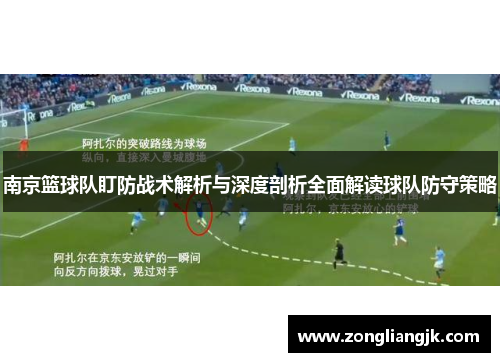 南京篮球队盯防战术解析与深度剖析全面解读球队防守策略