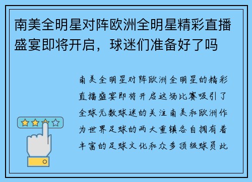 南美全明星对阵欧洲全明星精彩直播盛宴即将开启，球迷们准备好了吗