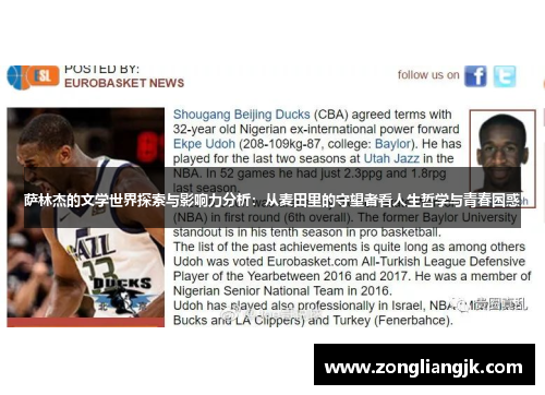 萨林杰的文学世界探索与影响力分析:从麦田里的守望者看人生哲学与青春困惑
