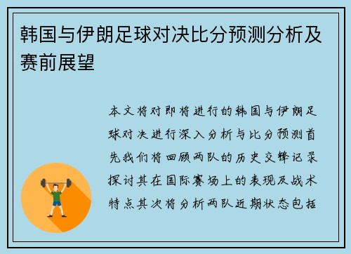 韩国与伊朗足球对决比分预测分析及赛前展望