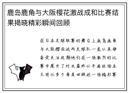 鹿岛鹿角与大阪樱花激战成和比赛结果揭晓精彩瞬间回顾